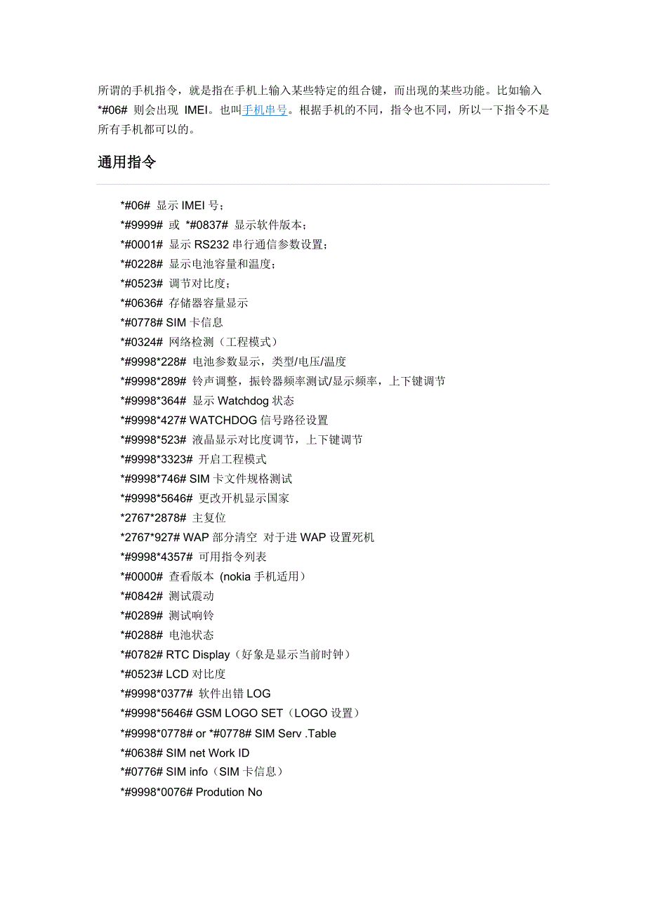 手机指令(包括三星摩托诺基亚等)_第1页