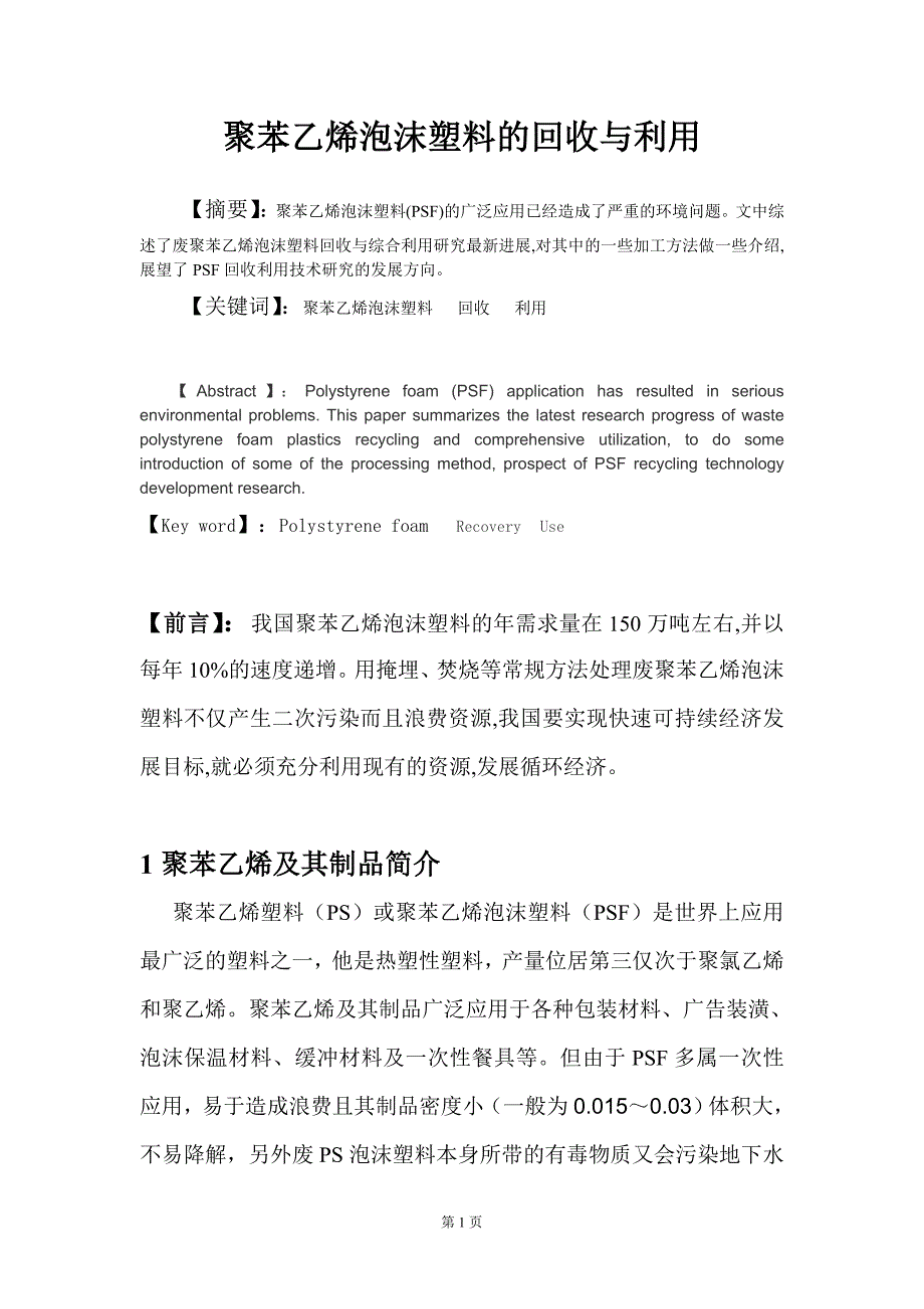 聚苯乙烯泡沫塑料的回收与利用_第1页