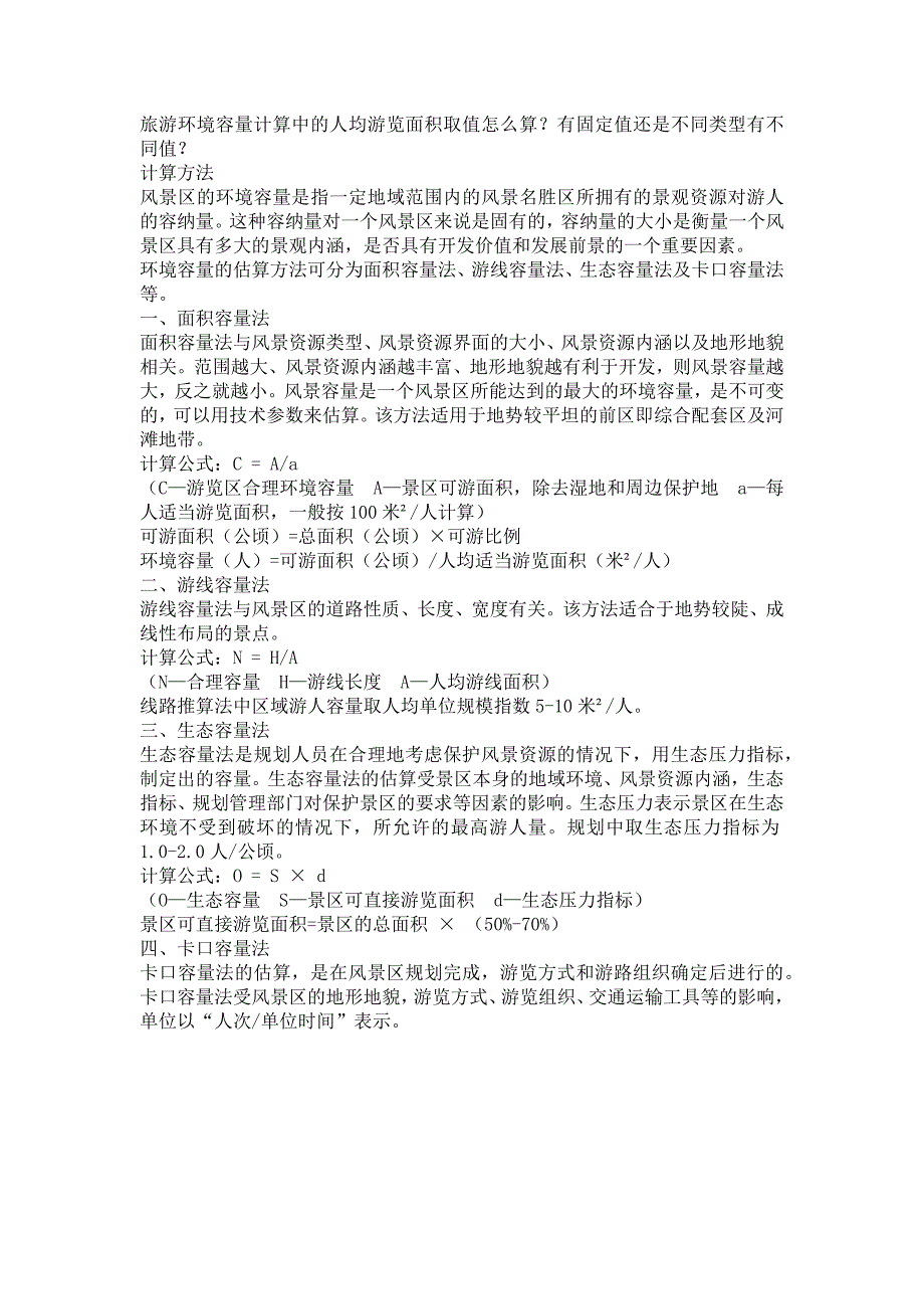 旅游园区客流量计算方法_第1页