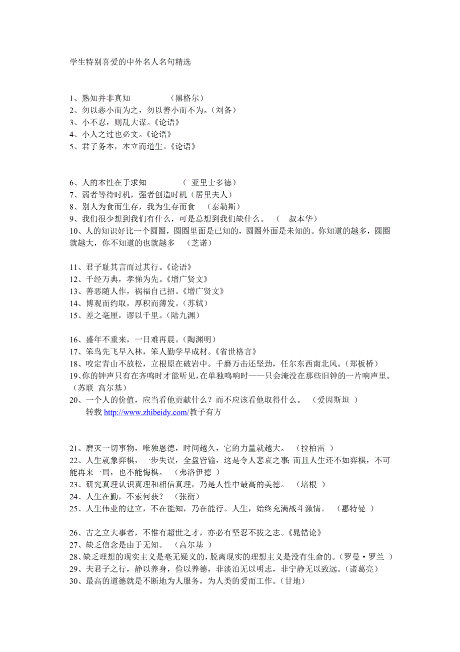 学生特别喜欢的中外名人名句精选_第1页