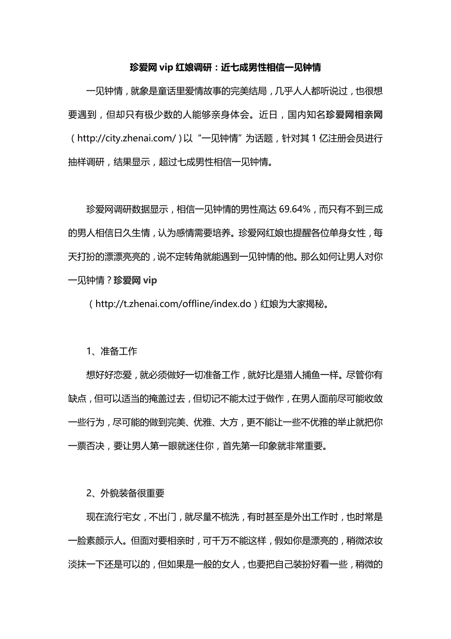 珍爱网vip红娘调研近七成男性相信一见钟情_第1页