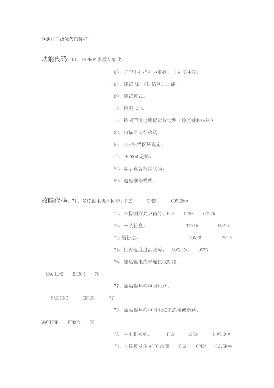 联想打印故障代码解析_第1页
