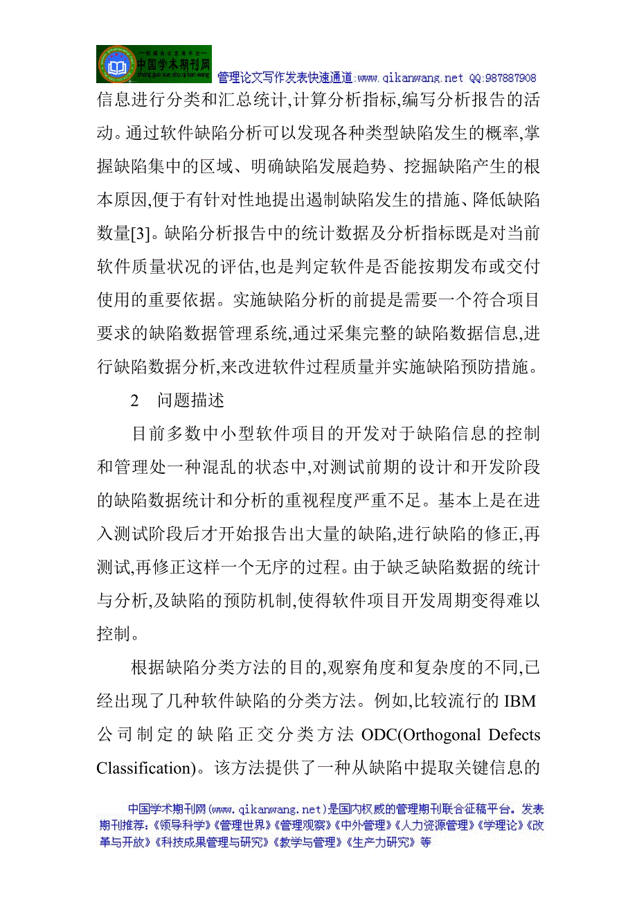 软件项目管理论文软件缺陷度量与软件过程管理方法研究_第2页