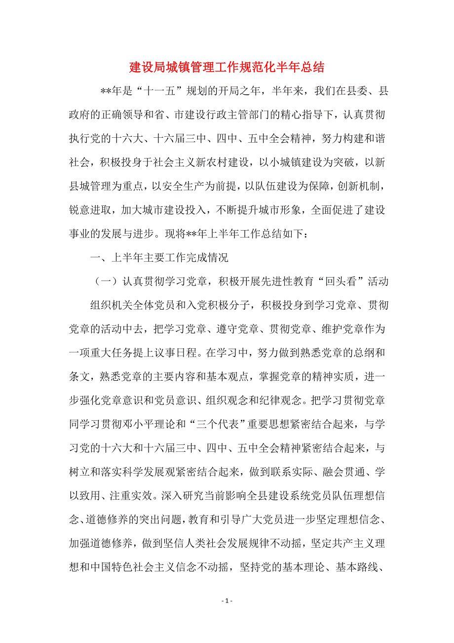 建设局城镇管理工作规范化半年总结_第1页