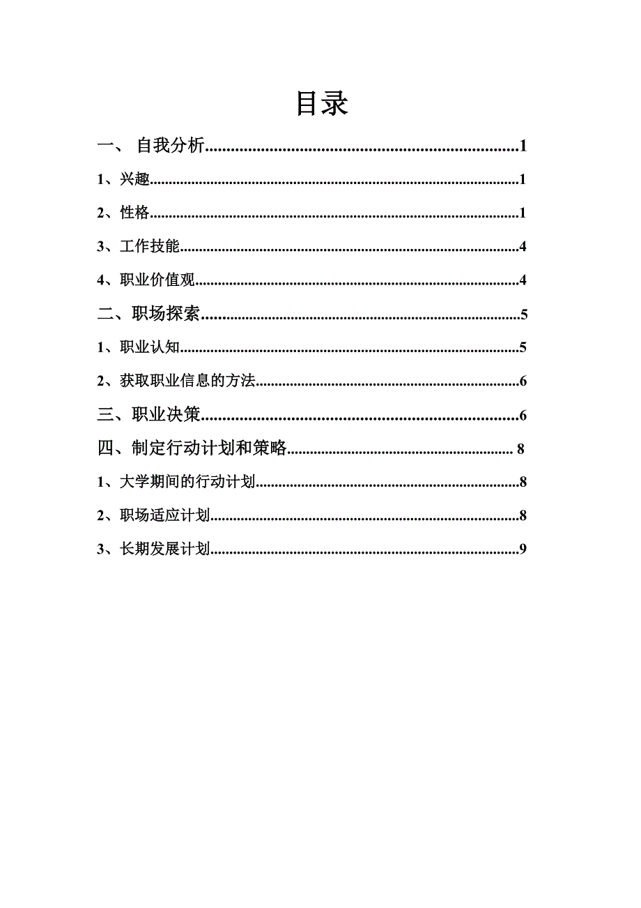 职业生涯规划书-李树桓_第2页