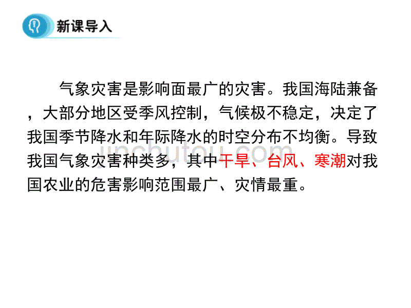 人教版选修5地理课件2.4《中国的气象灾害》(共55张)_第4页