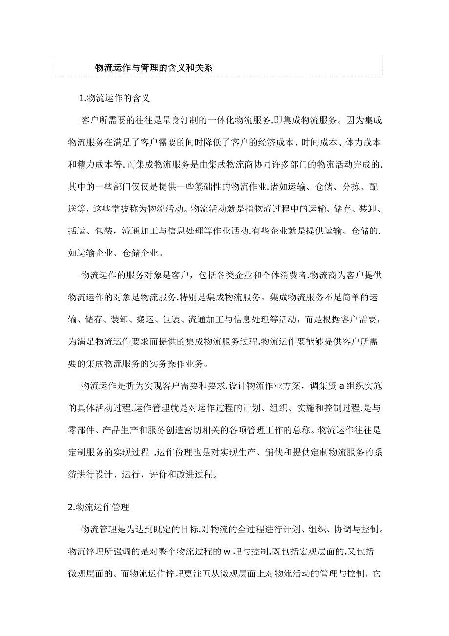 物流运作与管理的含义和关系_第1页