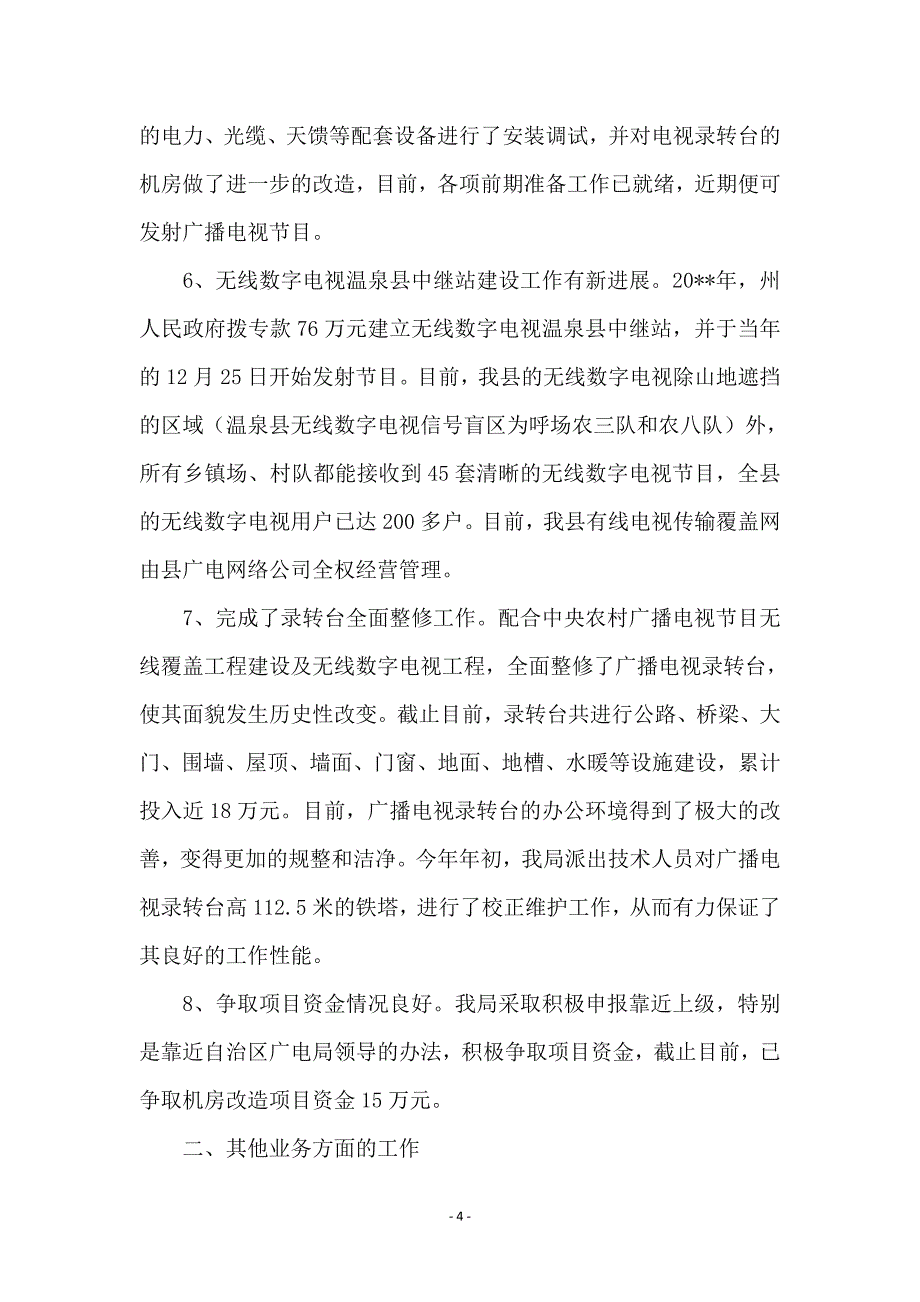 广电局业务工作半年总结及下半年目标_第4页