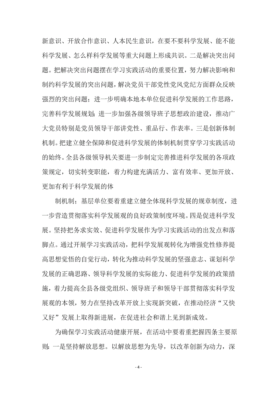 县委政府科学发展观学习实践意见_第4页