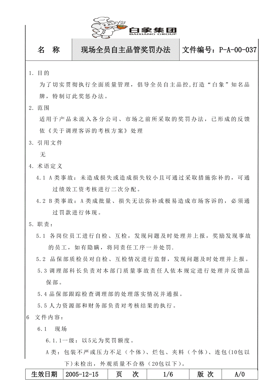 调理现场全员自主品管办法_第1页