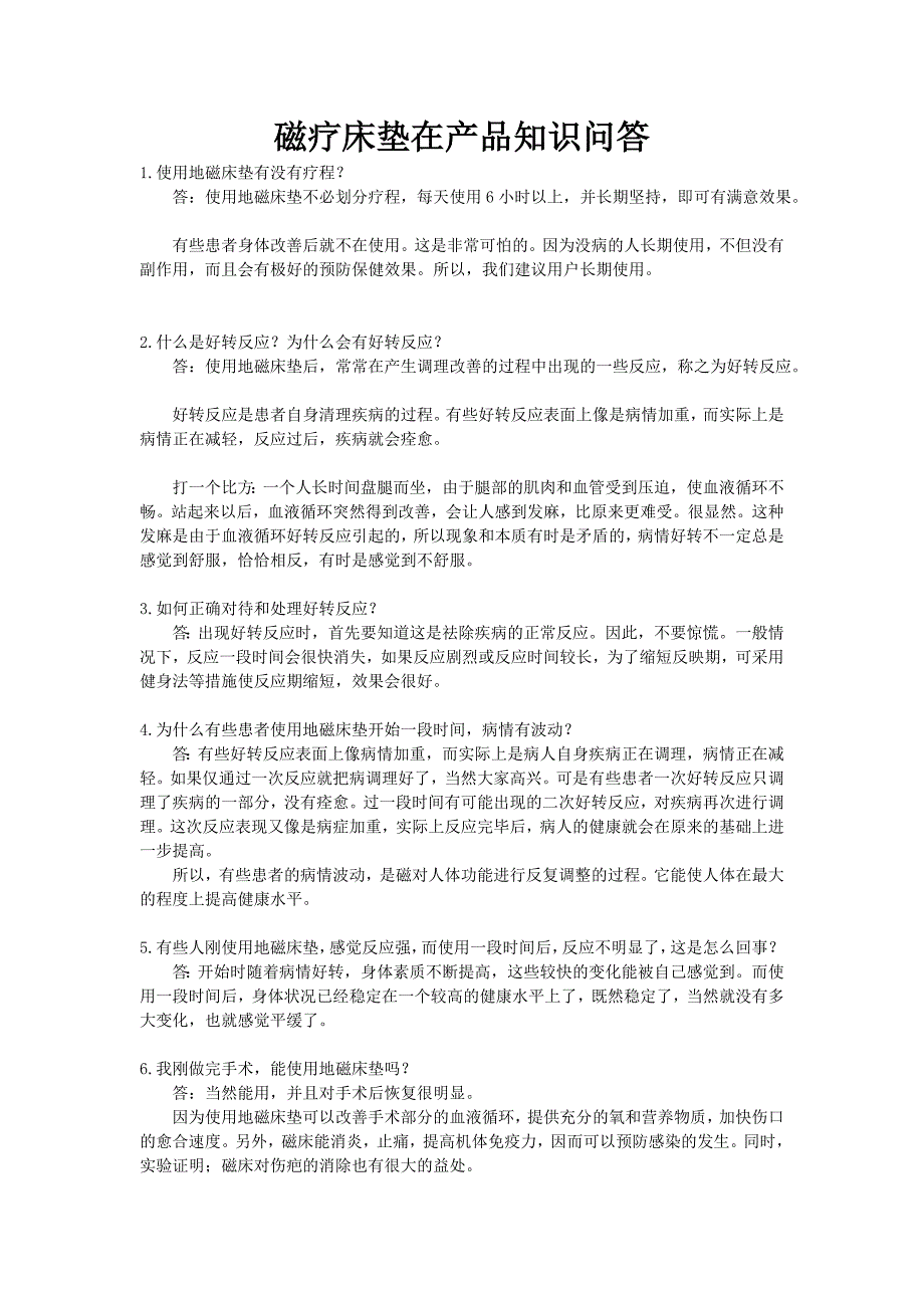 磁疗床垫在产品知识问答_第1页