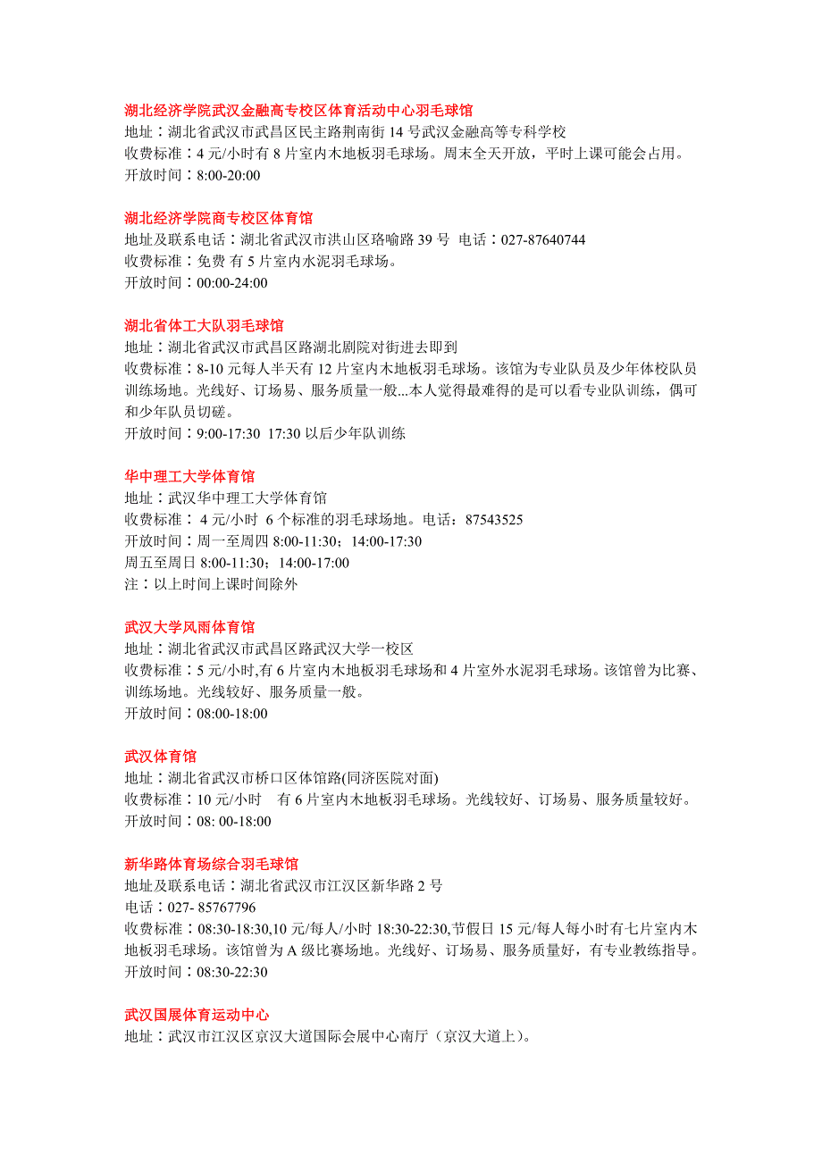 武汉市羽毛球馆不完全手册_第1页