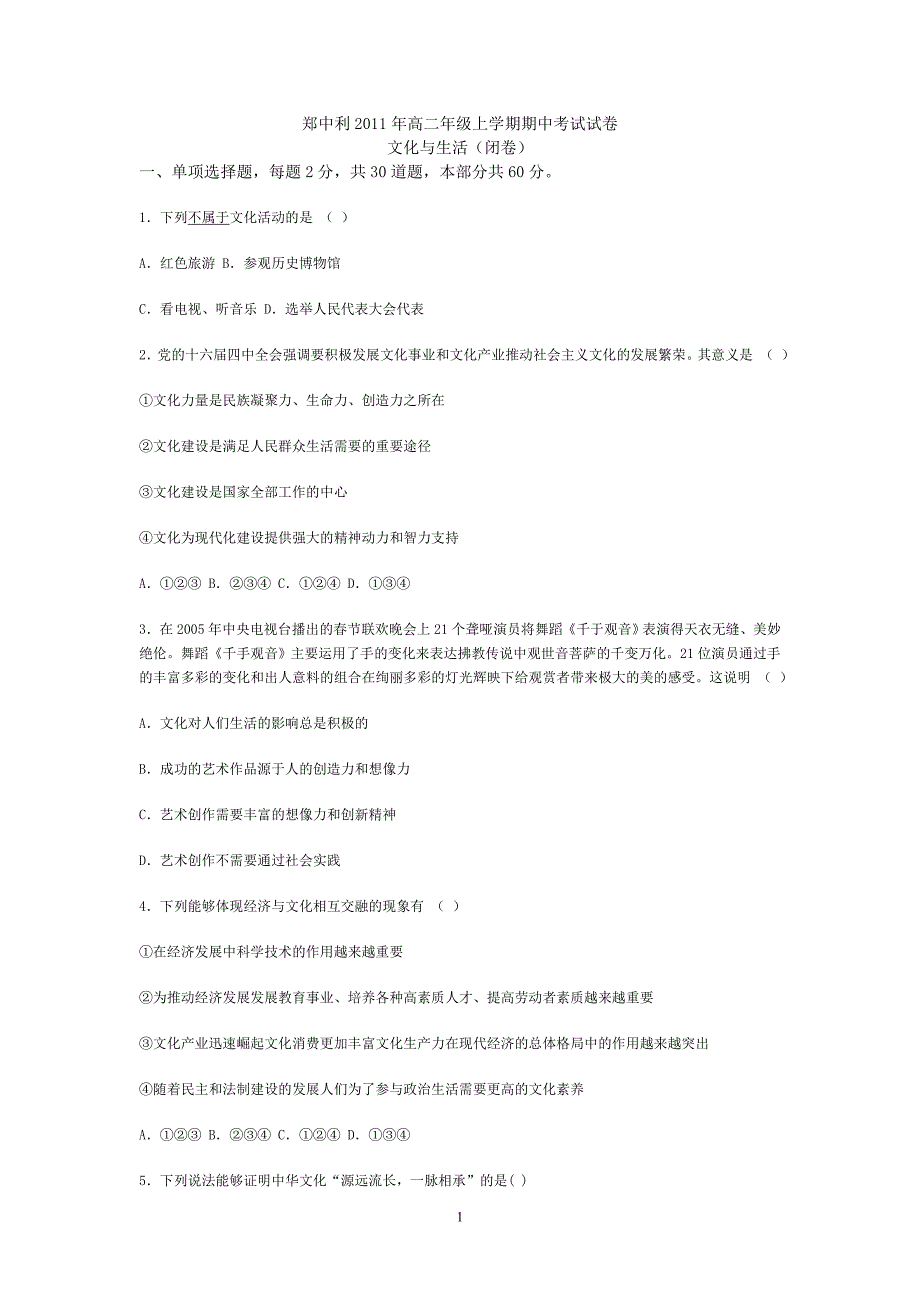 高二年级《文化生活》上学期期中考试试卷_第1页