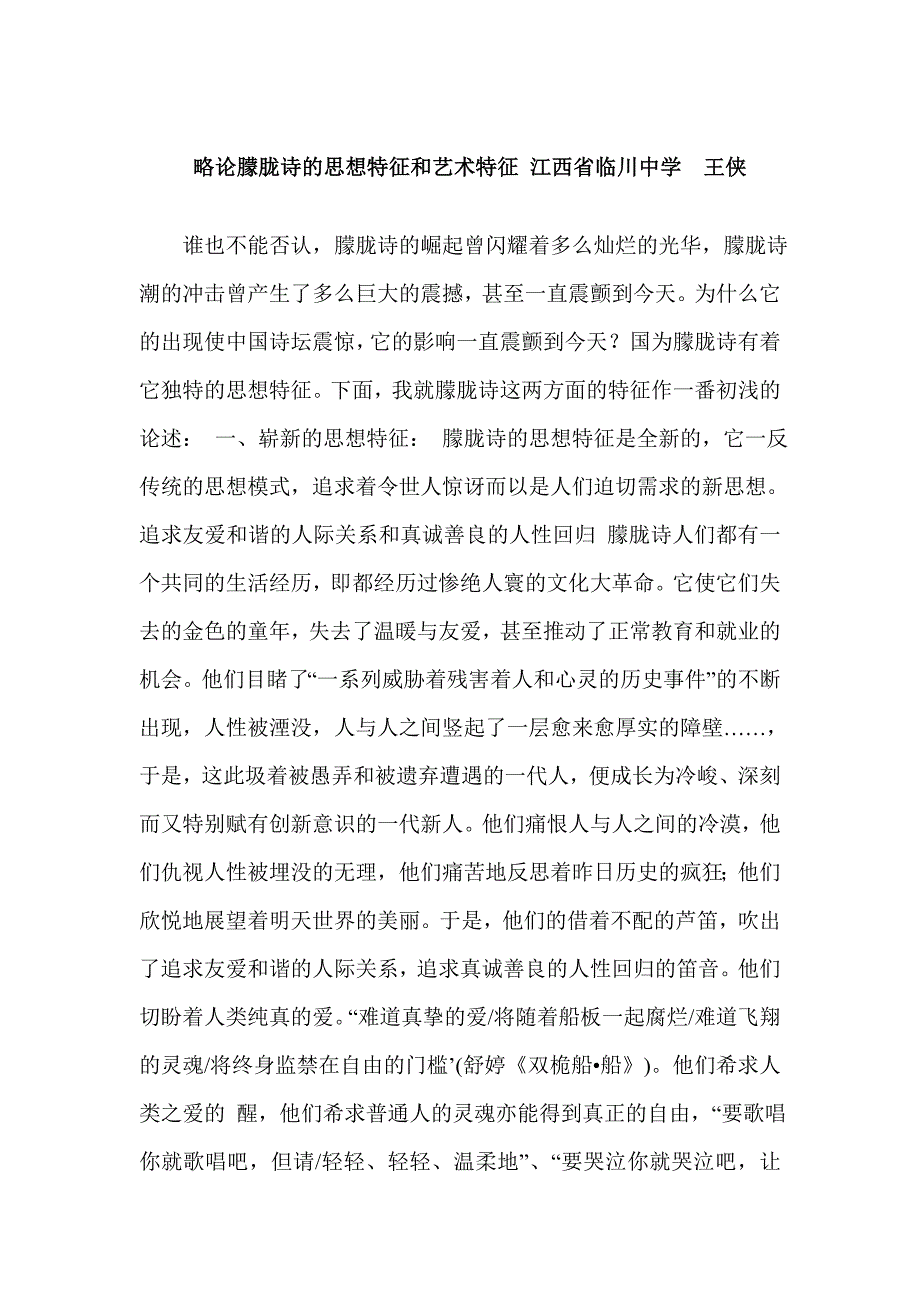 略论朦胧诗的思想特征和艺术特征江西省临川中学王侠_第1页