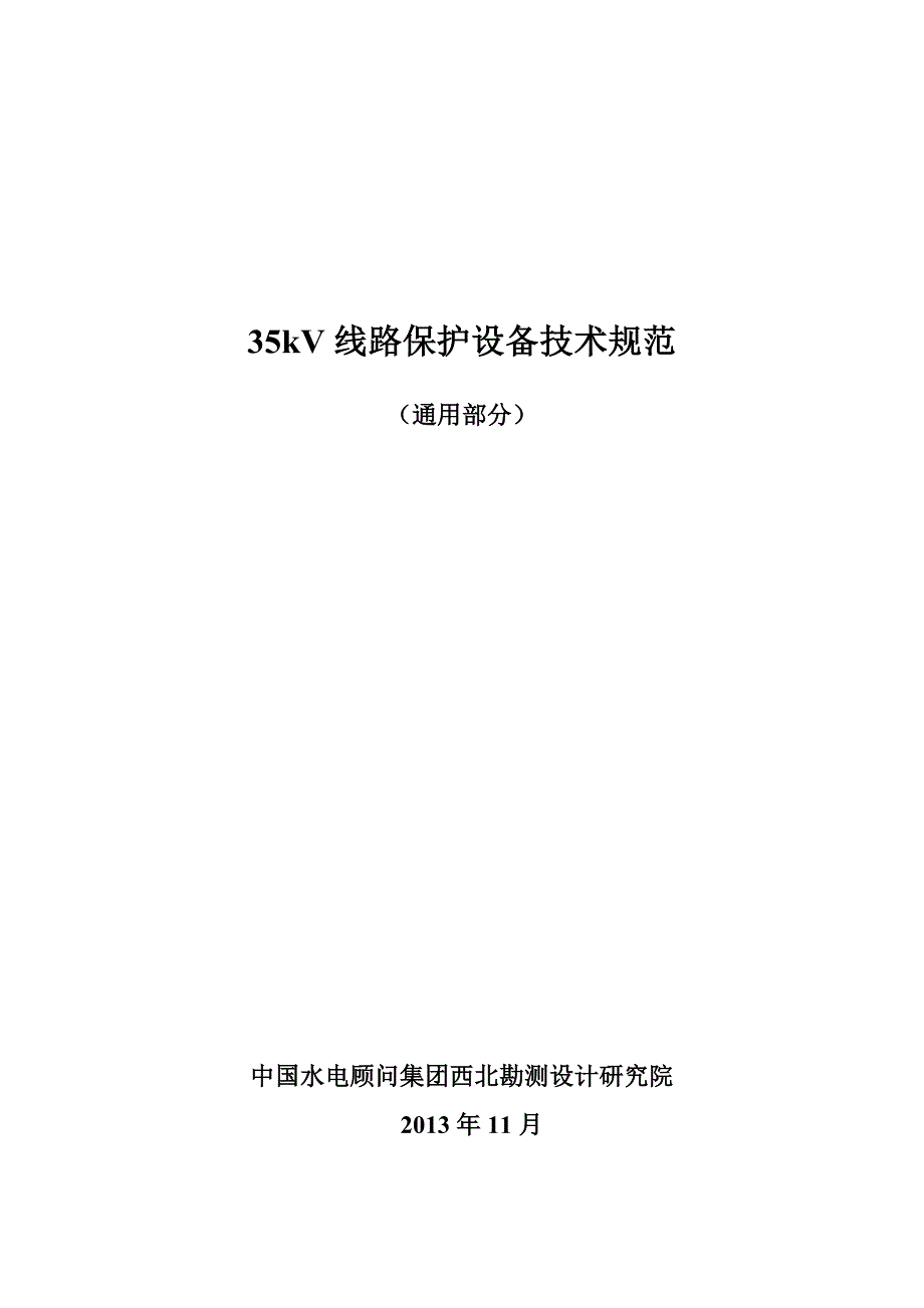 烟墩北220kV升压变电站35kV线路保护测控设备技术规范_第1页