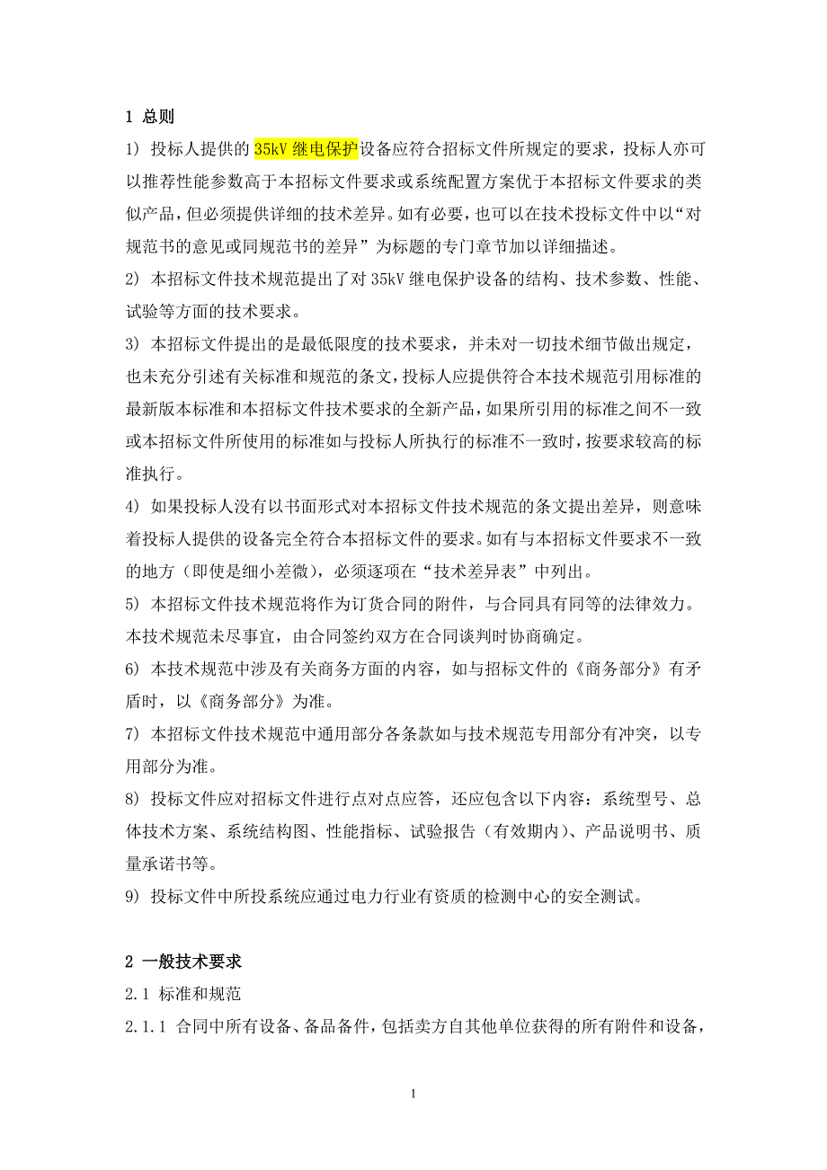 烟墩北220kV升压变电站35kV线路保护测控设备技术规范_第3页