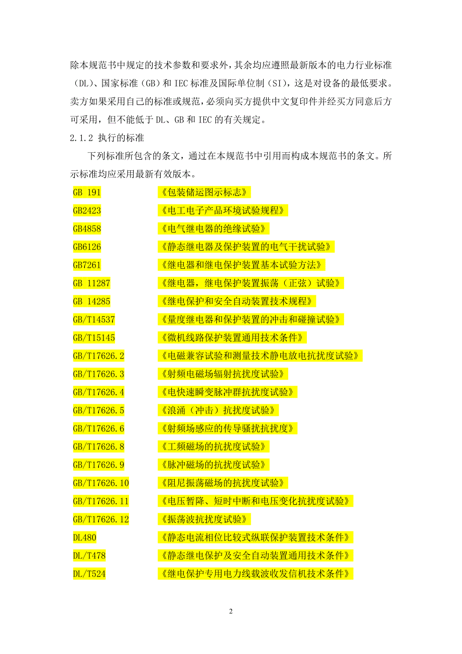 烟墩北220kV升压变电站35kV线路保护测控设备技术规范_第4页