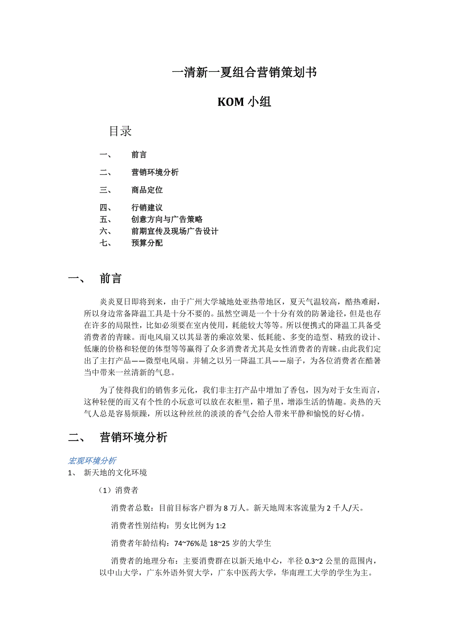 清新一夏组合营销策划书_第1页