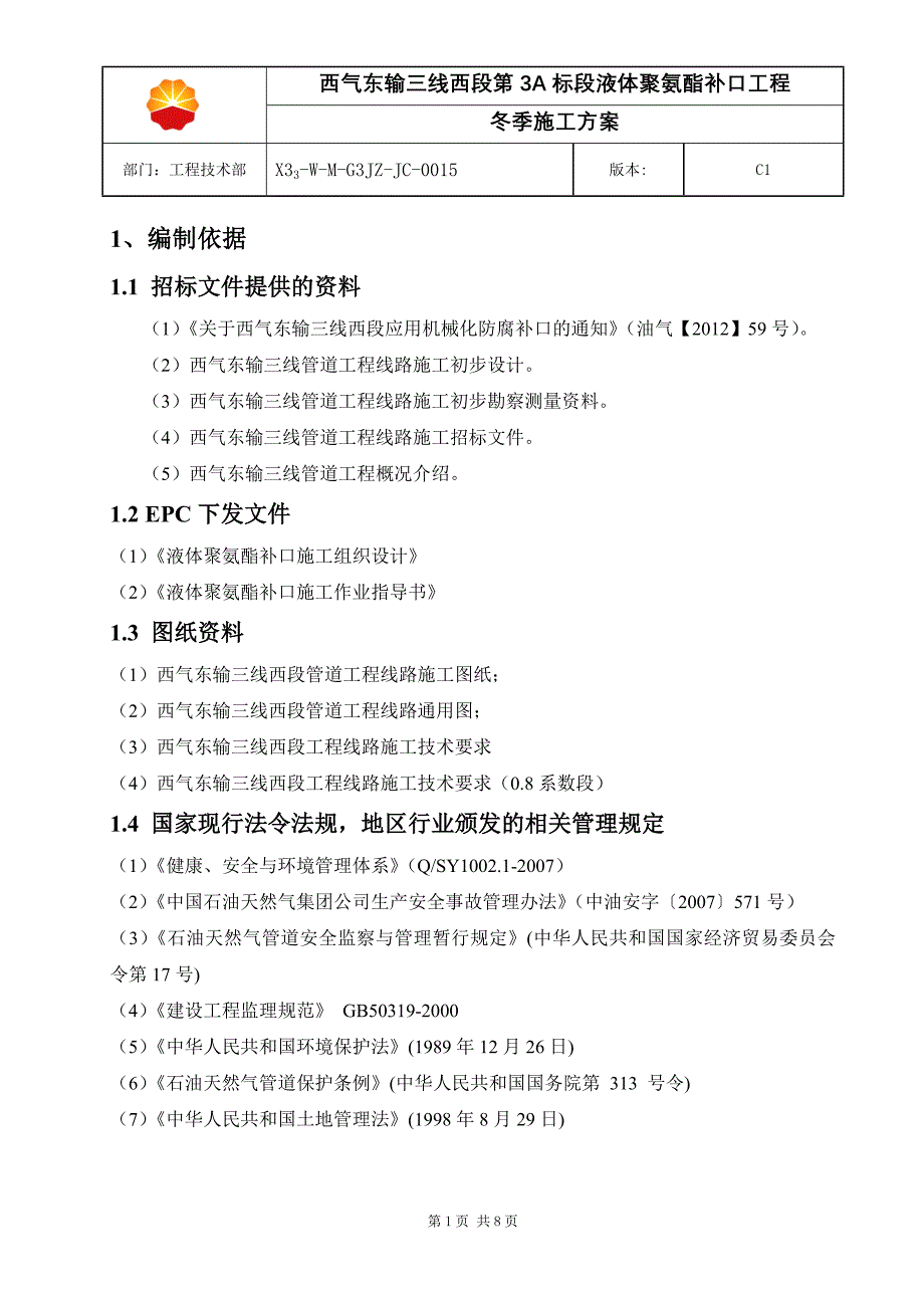 液体聚氨酯补口机组冬季施工方案_第4页