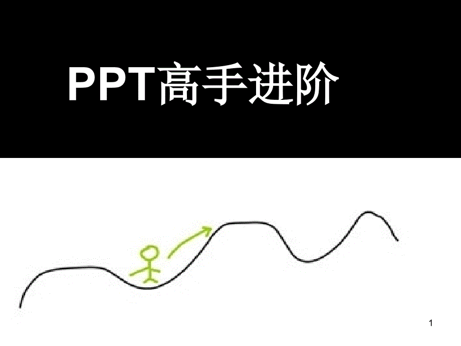 PPT高手之路 演示文稿模板素材制作教程_第1页