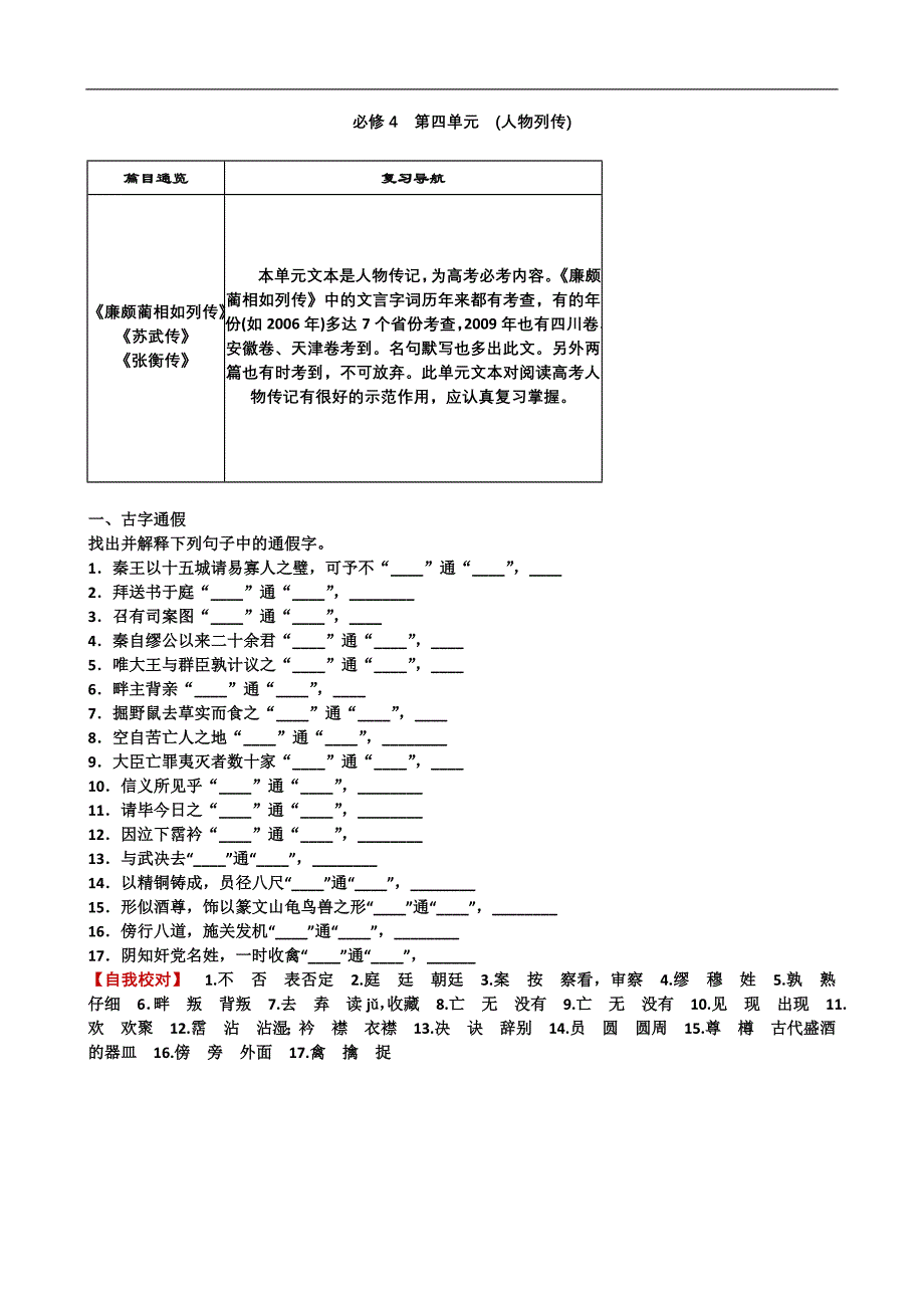 2011高考语文总复习特级教师指导复习文言文(必修1--必修5)全部学案必修4人物列传_第1页