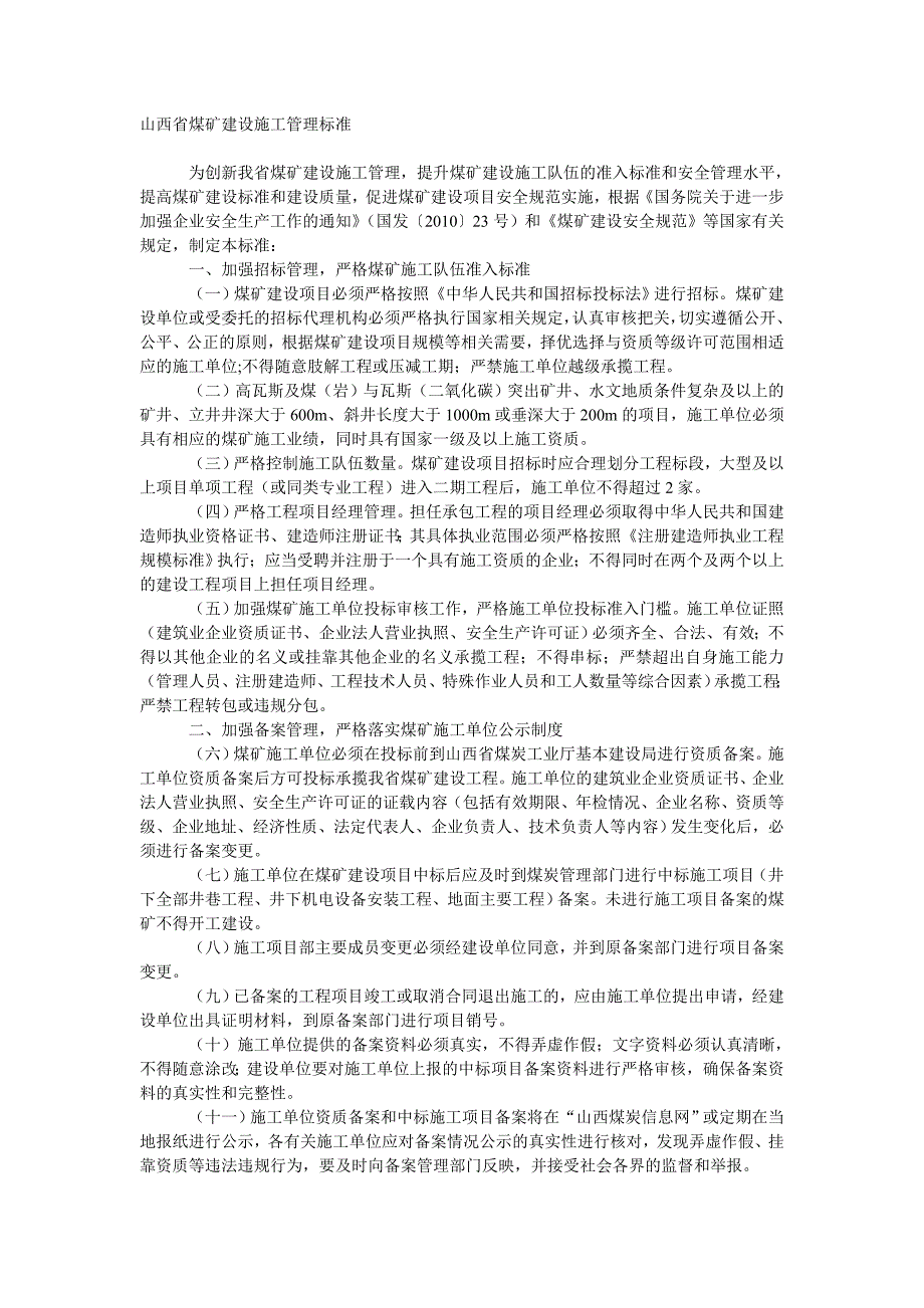 煤矿建设施工管理标准_第1页
