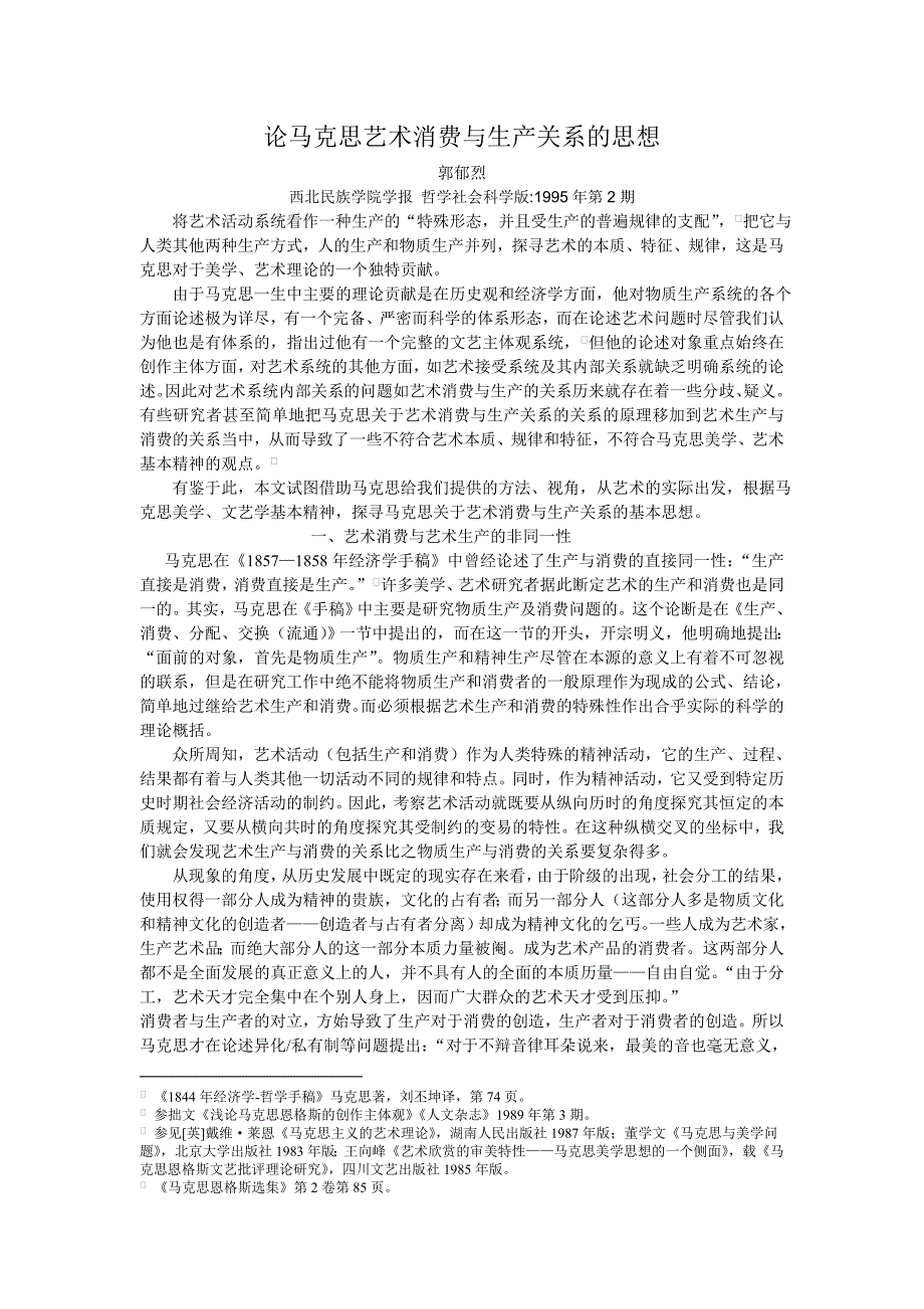 论马克思艺术消费与生产关系的思想_第1页