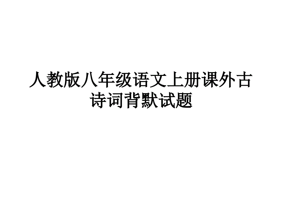 人教版八年级上语文古诗词_第1页