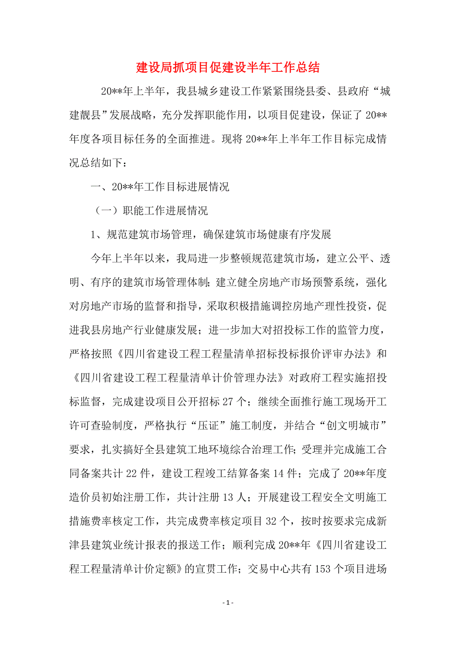 建设局抓项目促建设半年工作总结_第1页