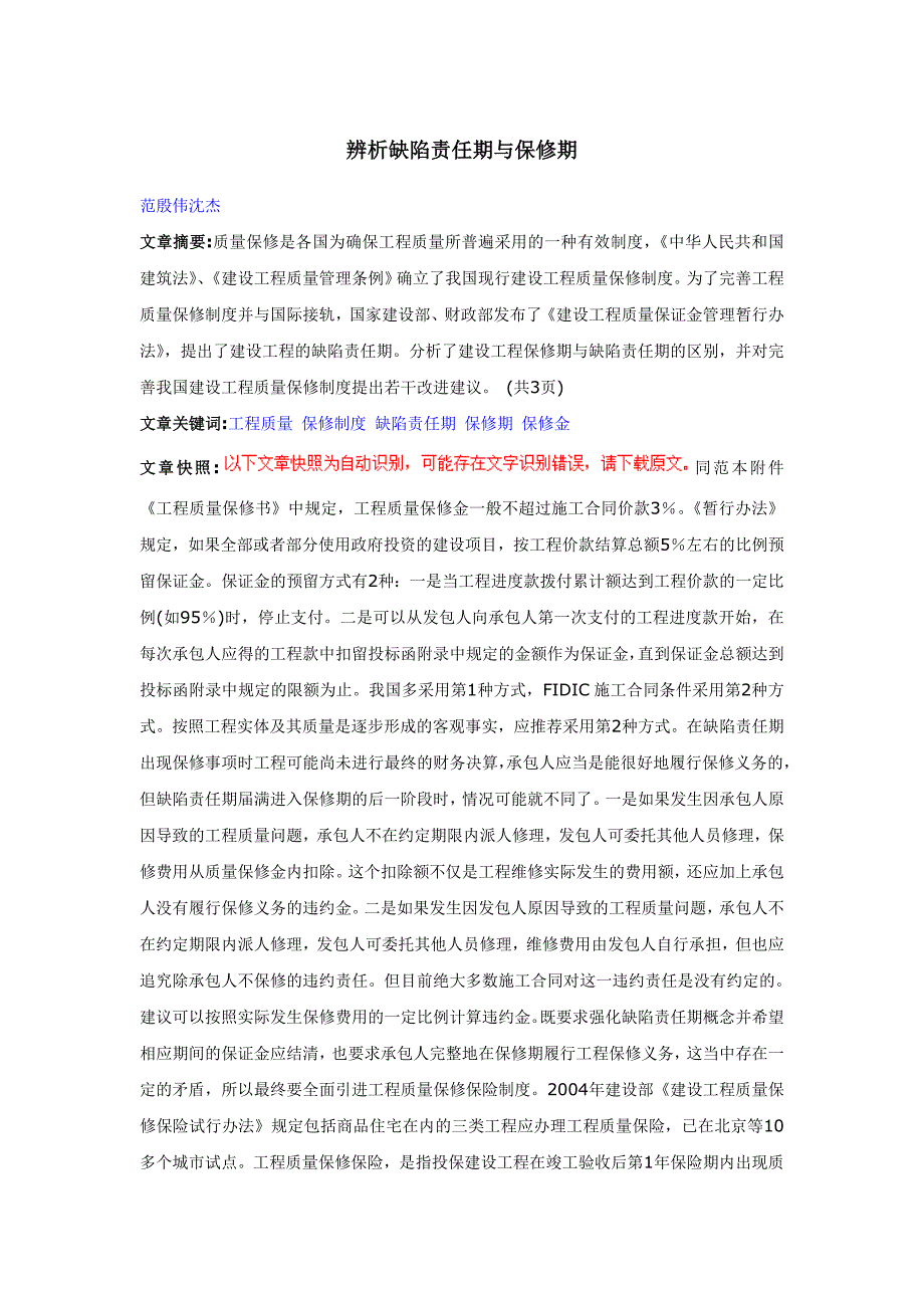 辨析缺陷责任期与保修期_第1页