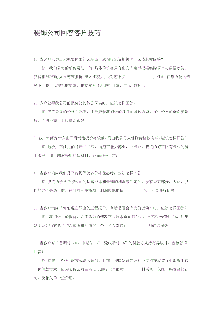 装饰公司回答客户技巧_第1页