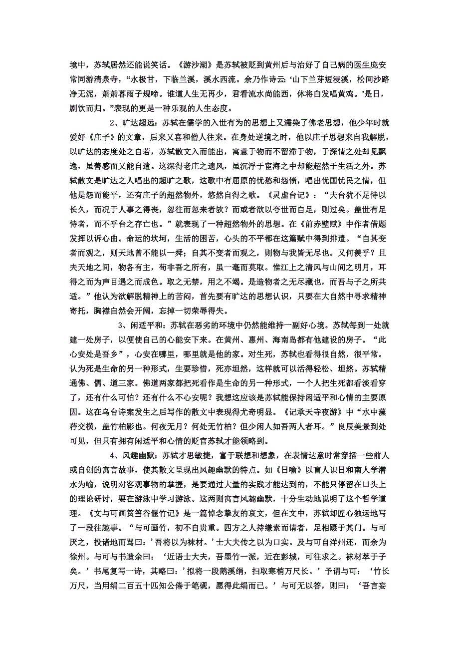 浅论苏轼散文中的情感与哲理_第2页