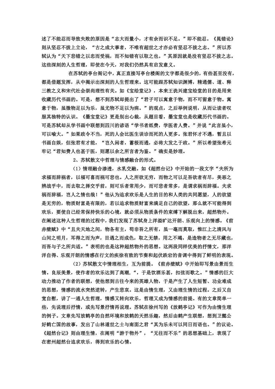 浅论苏轼散文中的情感与哲理_第5页