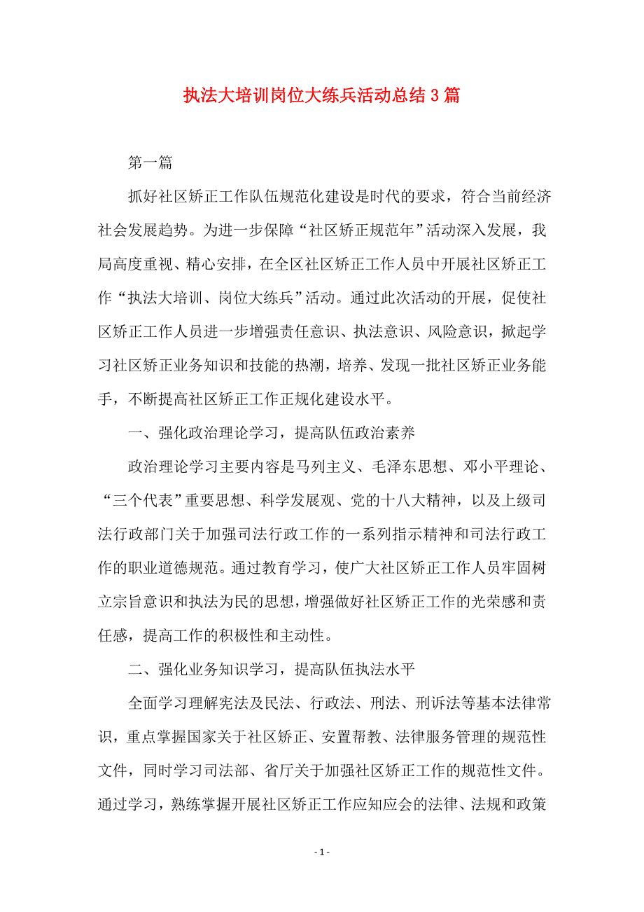 执法大培训岗位大练兵活动总结3篇_第1页