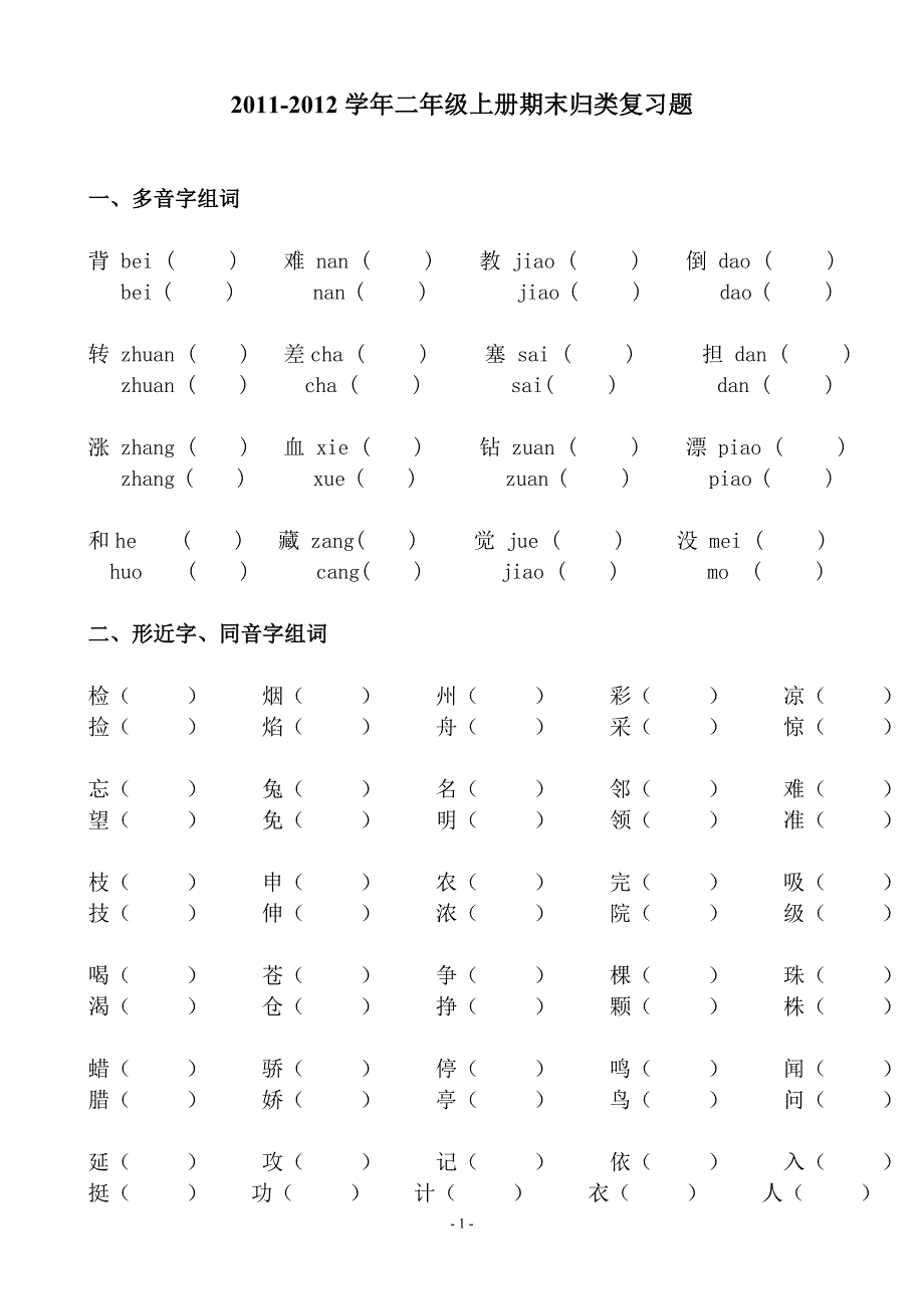 2011-2012二年级上册期末归类复习题_第1页