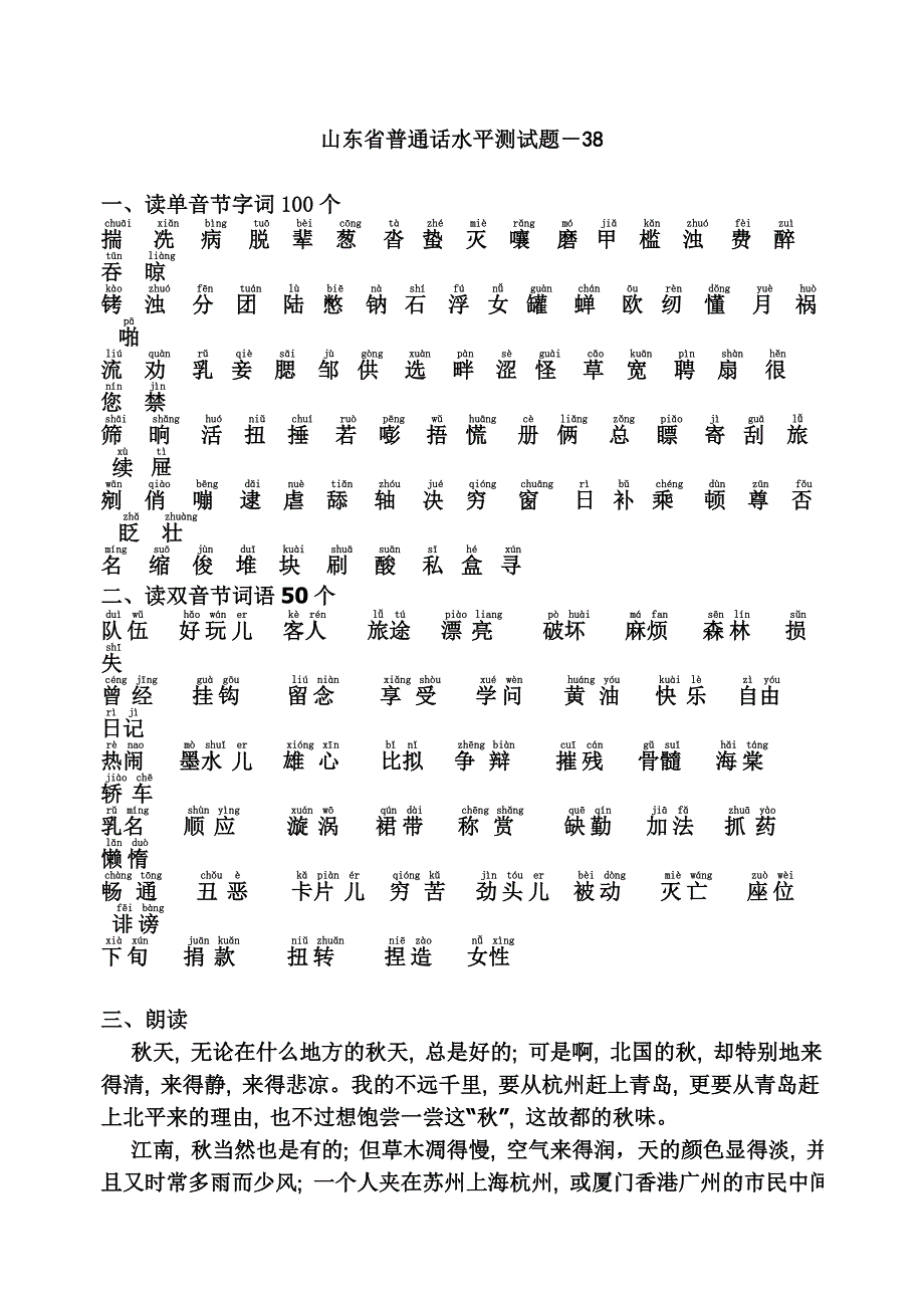 山东省普通话水平测试38_第1页