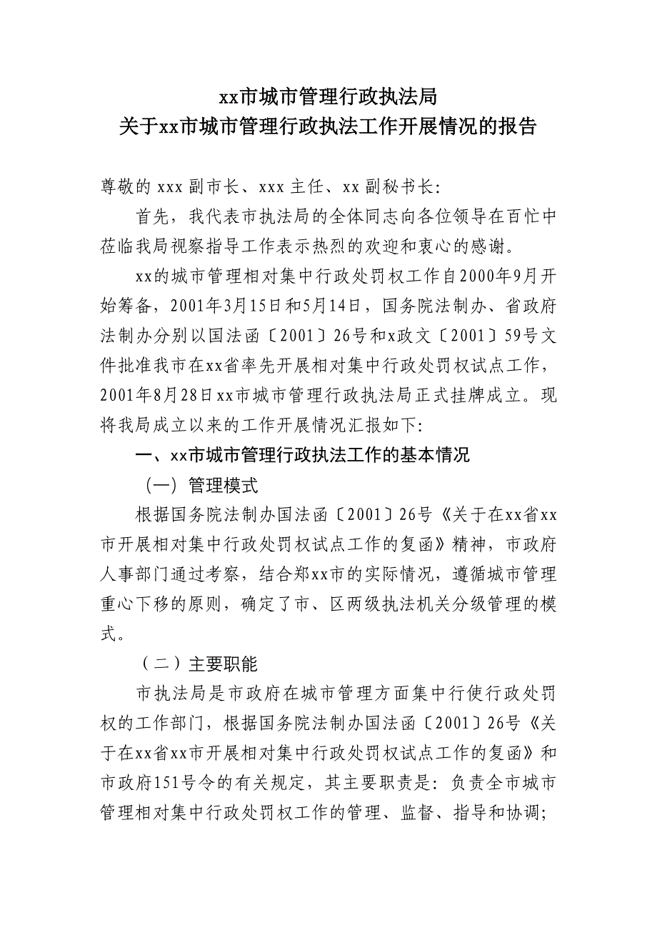 迎接领导调研工作报告_第1页