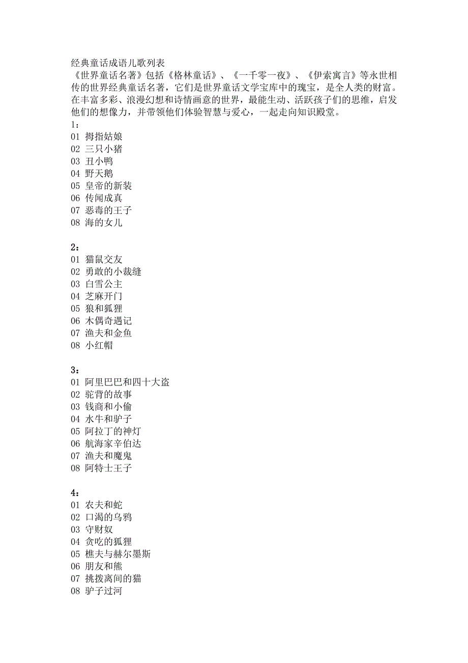 经典童话成语儿歌列表_第1页