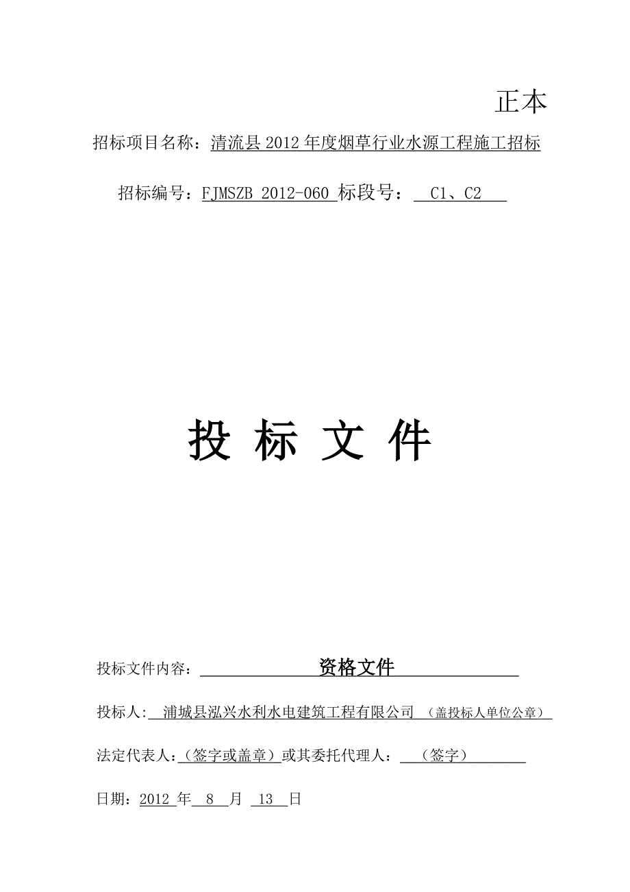 清流县2012年度烟草行业水源工程施工招标_第1页