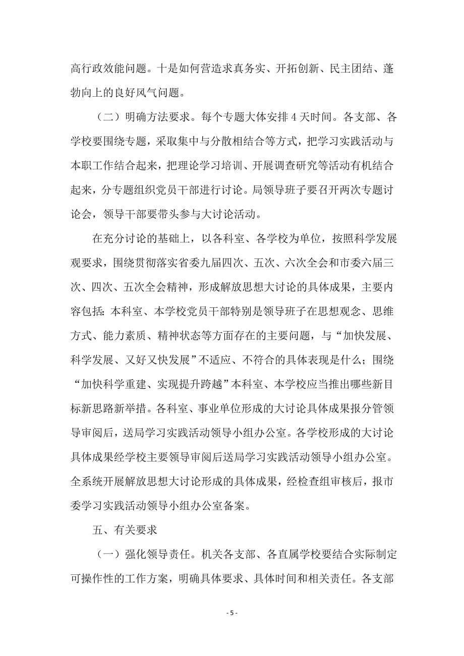 教育局学习实践科学发展观阶段的实施意见_第5页