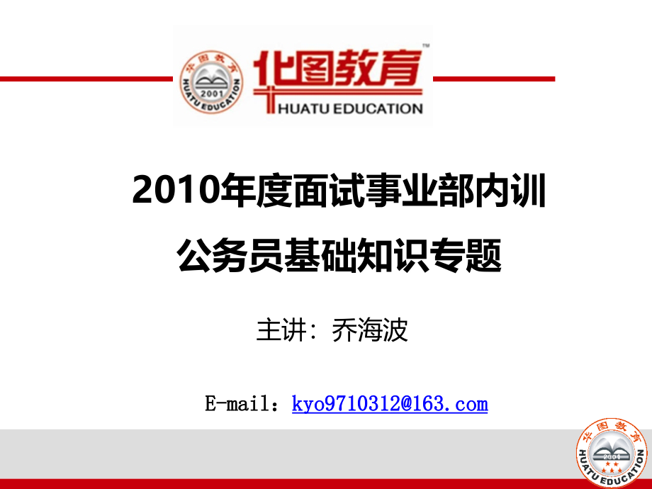 2010年度面试事业部内训公务员基础知识专题_第1页