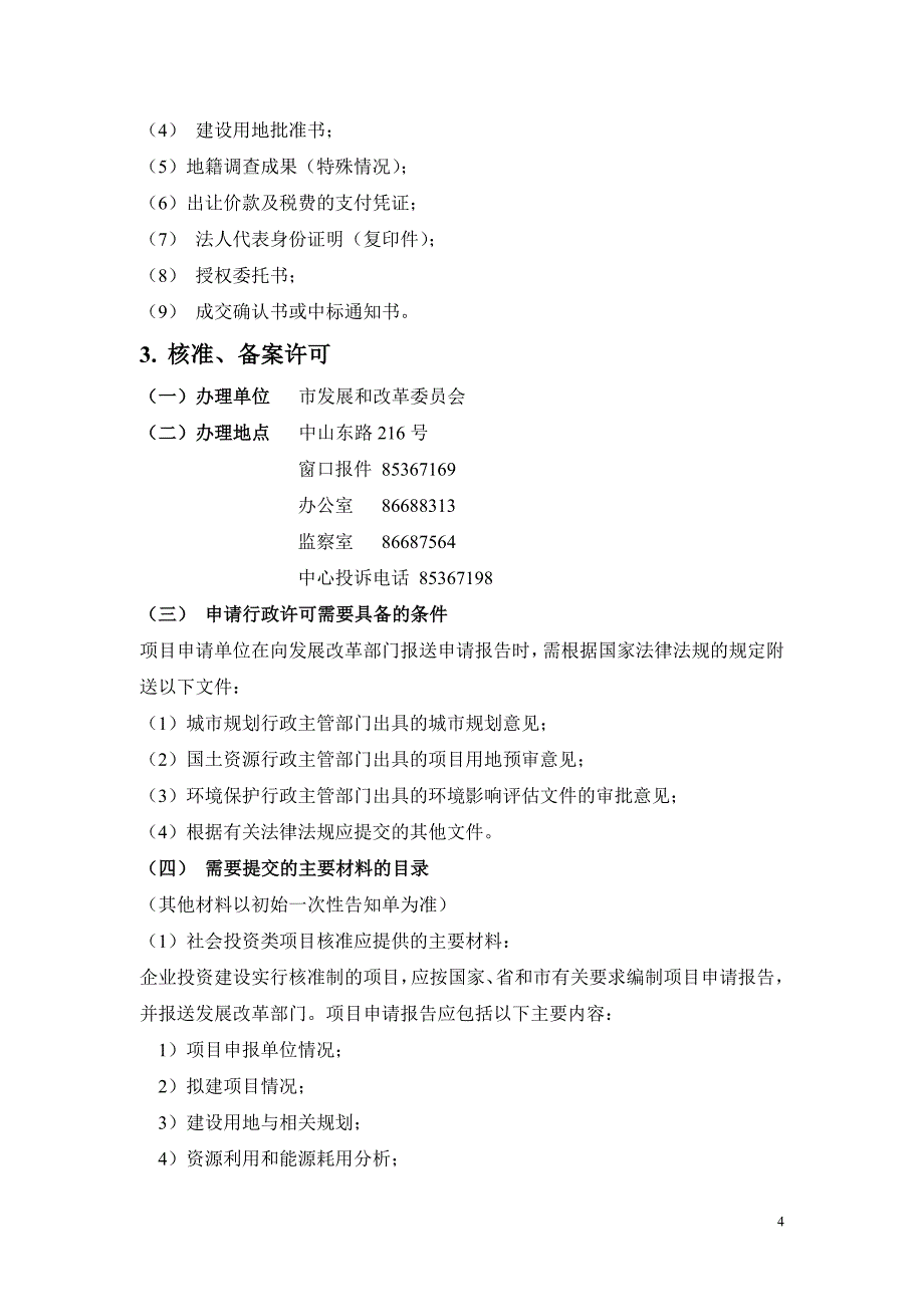 石家庄前期手续详细流程内容_第4页