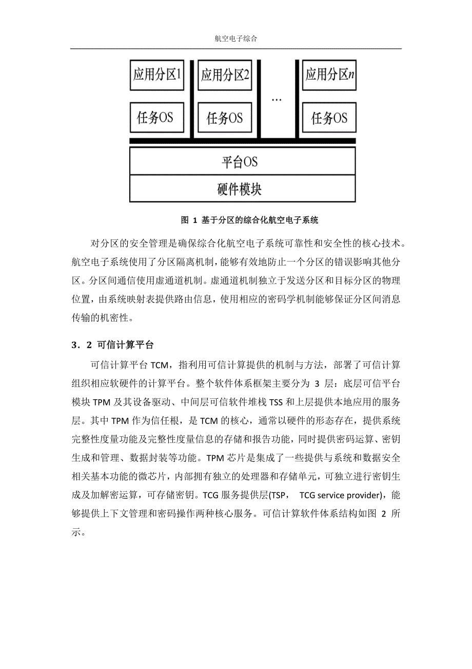 综合化航空电子系统中基于可信计算的访问控制模型_第5页