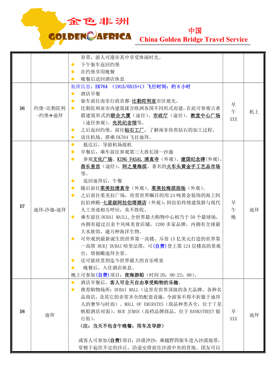 金桥南非、迪拜10天行程-EK晚班(北京往返)先进开普_第2页