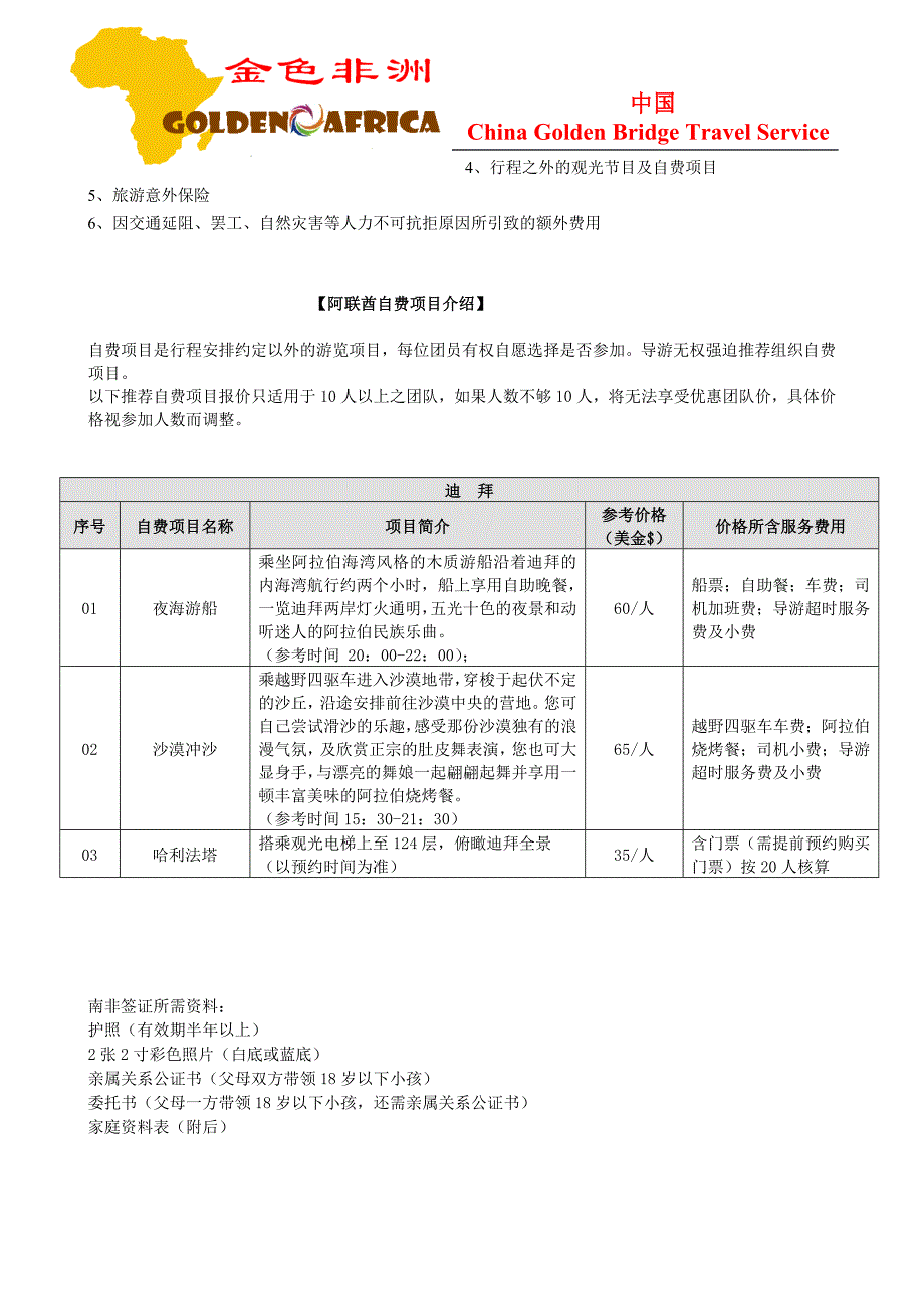 金桥南非、迪拜10天行程-EK晚班(北京往返)先进开普_第4页