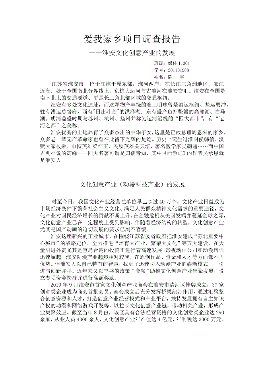 爱我家乡项目调查报告_第1页