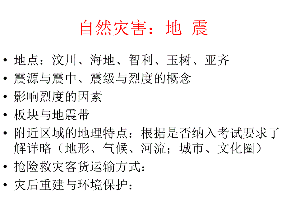 2010年5月地理科高考中的时事热点问题_第4页