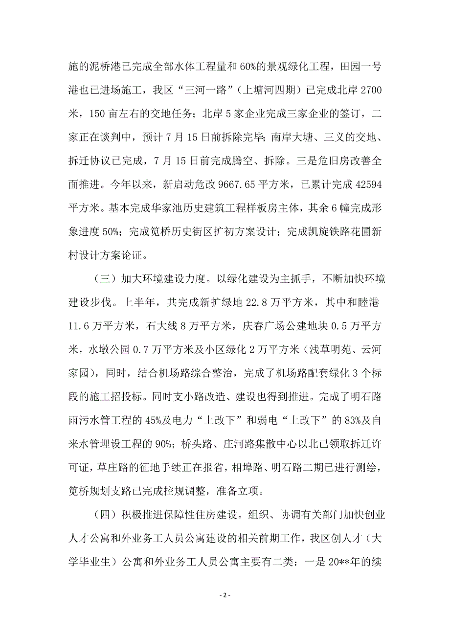 建设局各项职能发挥情况半年总结_第2页