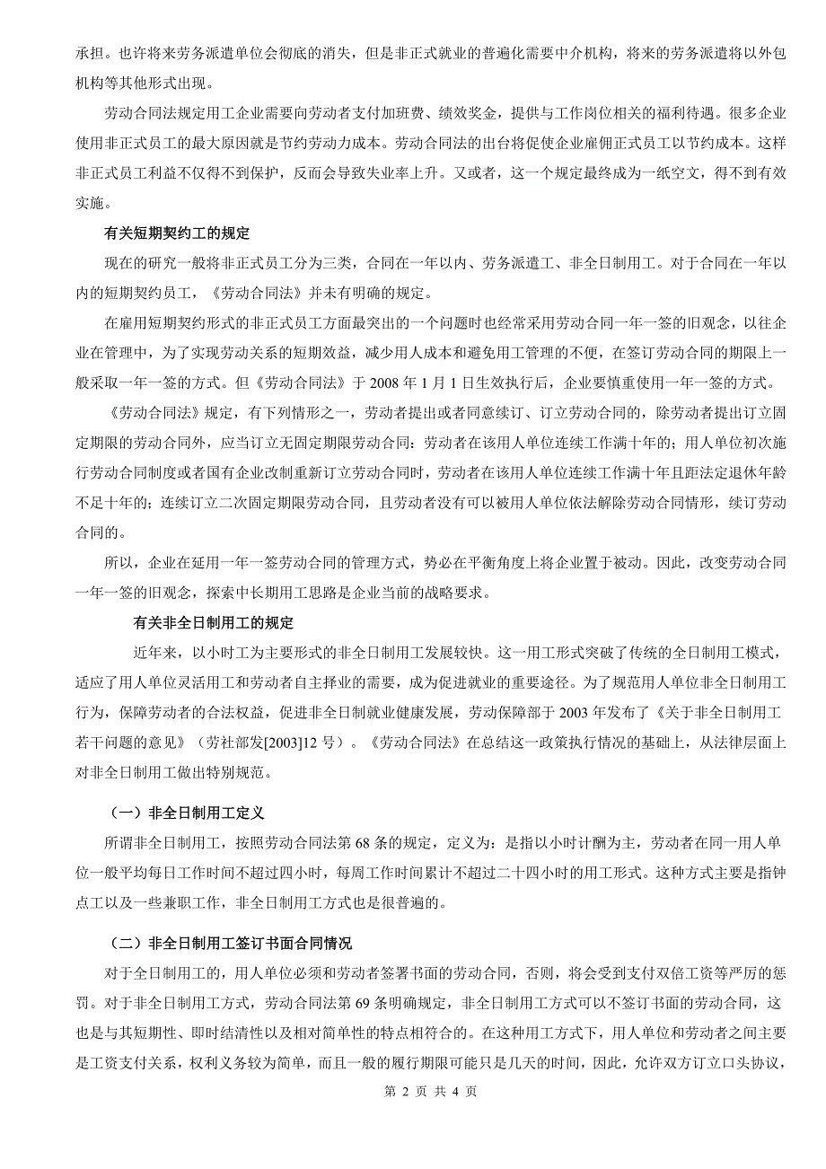 新《劳动合同法》与非正式员工的雇佣_第2页