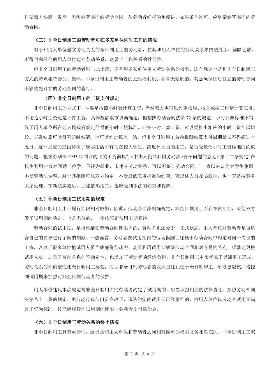 新《劳动合同法》与非正式员工的雇佣_第3页